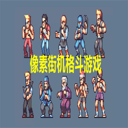 ���ظ�:��ͷ���� Pixel Combat: Street Brawl1.2.0 2026 ����Ϸ