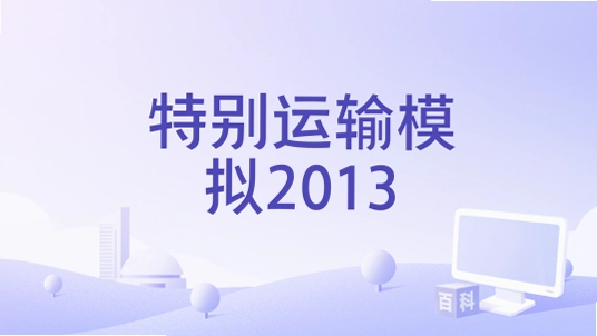 �ر�����ģ��2013 Special Transport Simulator 20131.0 ģ���ʻ
