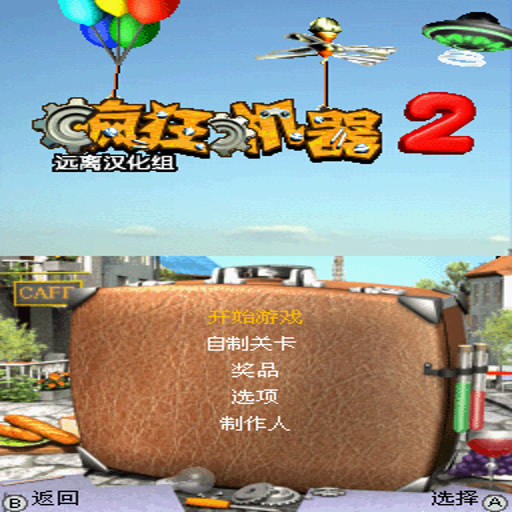������2:�������� Crazy Machines 2: Invasion2026 ����Ӳ�̰�