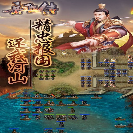 ����ȫ�� Yue Fei Biography2026 ���䵥����Ϸ