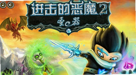 �����Ķ�ħ2 Attack of the Demons 22026 ��ʽ��