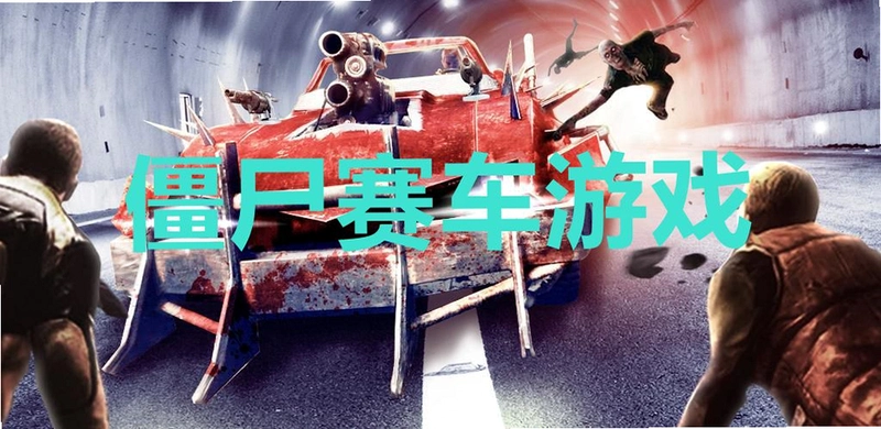 ��ʬ���� Zombie Driver1.0.4 2026 �����ƽ��