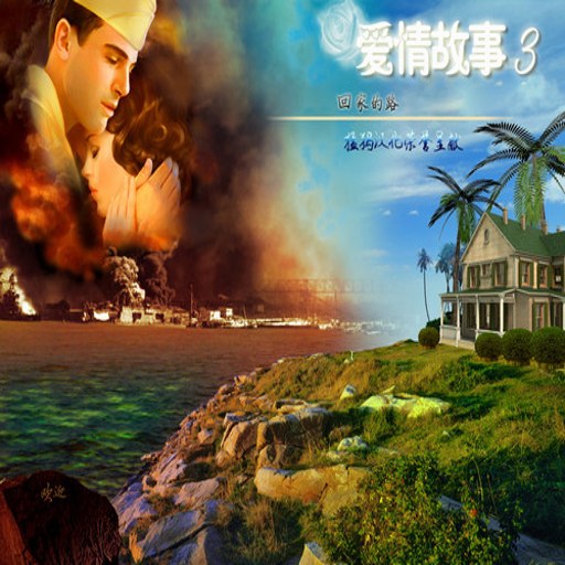 �������3���ؼҵ�· Love Story 3: The Way Home���������� v1.0 ���������Ϸ