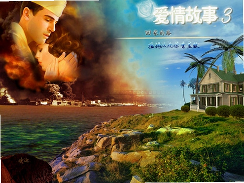 �������3���ؼҵ�· Love Story 3: The Way Home���������� v1.0 ���������Ϸ