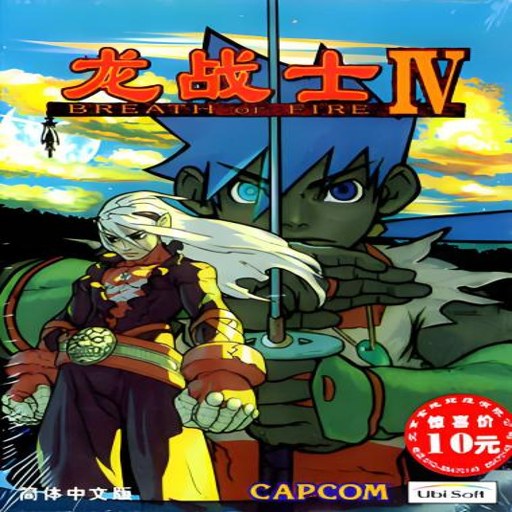��սʿ4 Breath of Fire IV1.0 ���ĺ�����