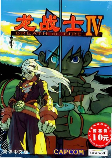 ��սʿ4 Breath of Fire IV1.0 ���ĺ�����