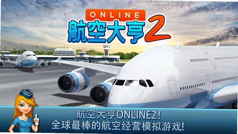 ���մ��2�ƽ�� Airport Tycoon 2 Gold2026 ������