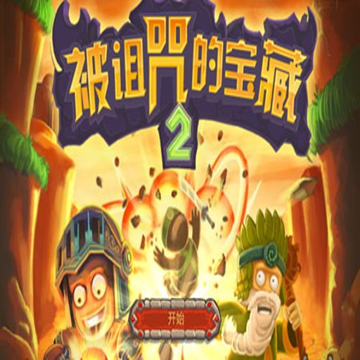 ������ı���2 Cursed Treasure 22026 ������