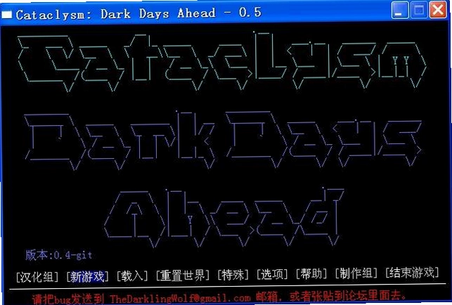 ���ֱ䣺�ڰ�֮�� Cataclysm: Dark Days Ahead0.G �ȶ���