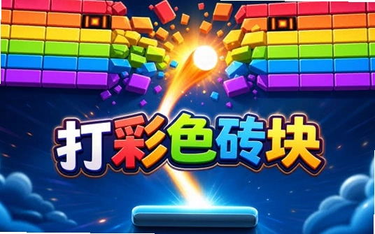 �ʺ��ש�� Breakout Rainbow2026 �ٷ����԰�