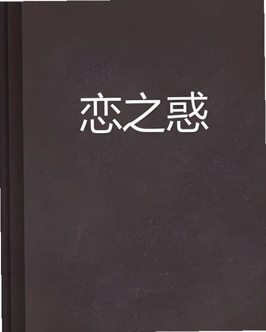 ����֮�� Lian Si Zhi Huo2026 ����Ӳ�̰�