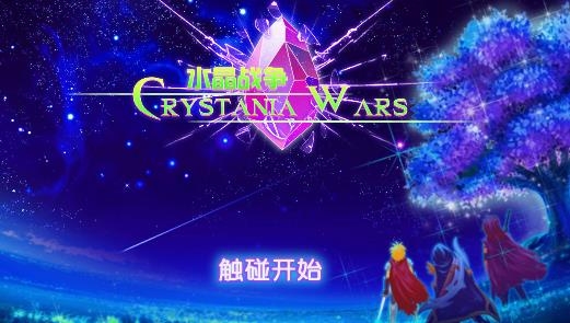水晶战争