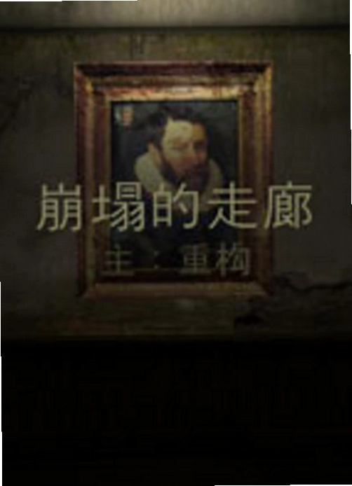 ���������� Collapsed Corridor2026 ����Ӳ�̰�