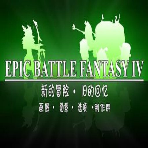 ʷʫ����4 Epic Battle Fantasy 41.0.0 ���ĺ�����