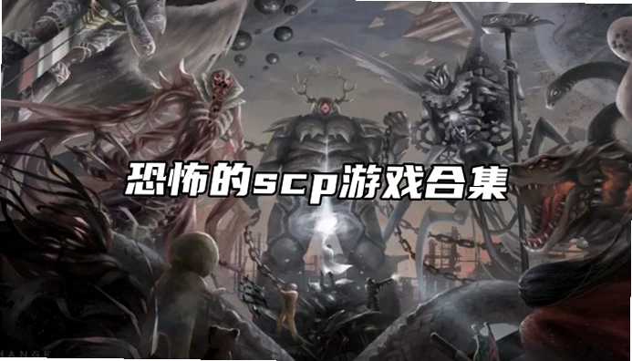 SCP游戏 SCP:秘密实验室2026最新版 SCP游戏 SCP:秘密实验室2026最新版
