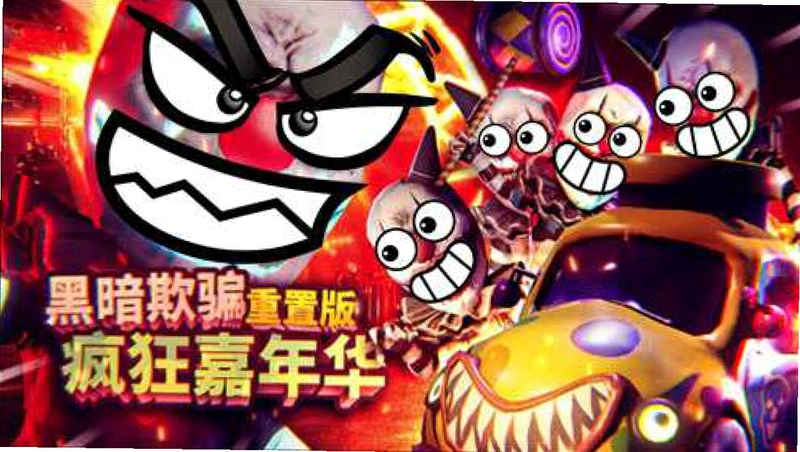 �ڰ����ܣ����껪 Dark Secrets: Carnival��غ����� 2026 ���İ�