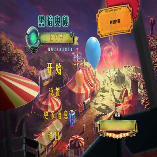 �ڰ����ܣ����껪 Dark Secrets: Carnival��غ����� 2026 ���İ�