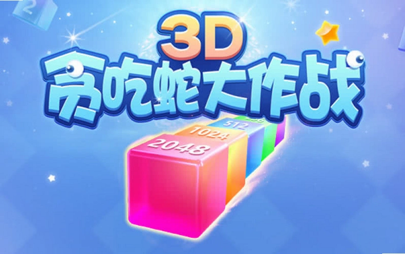 3D̰���� 3D Snake2026 �ٷ���ʽ��