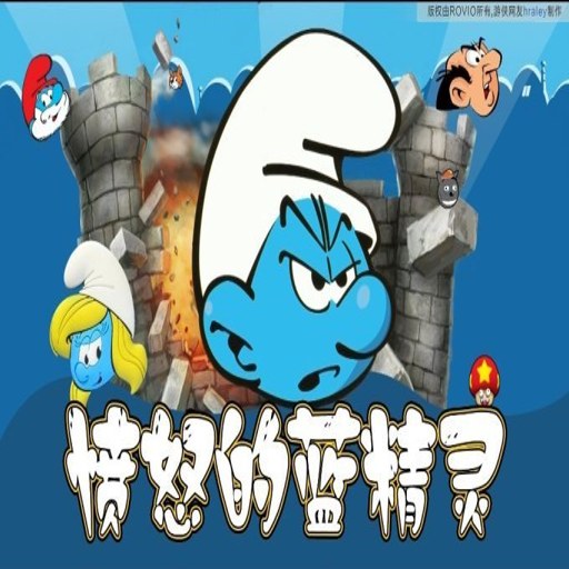 ��ŭ�������� Angry Smurfs2026 ����������