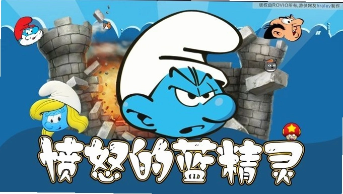 ��ŭ�������� Angry Smurfs2026 ����������