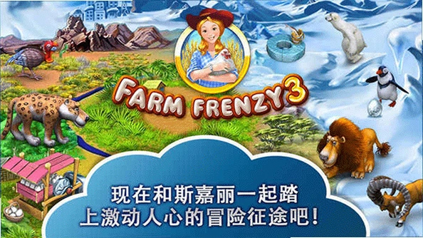 ���ũ��3:��ʽ���� Farm Frenzy 3: Russian Roulette1.0 ����Ӳ�̰�