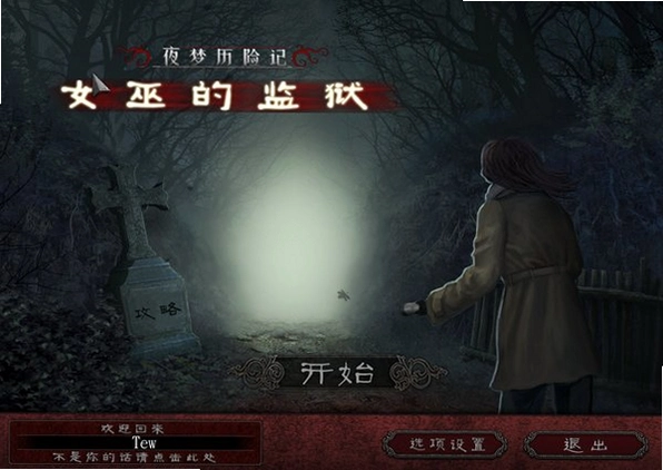 ҹ�����ռ�1:���ŵļ��� Nightmare Adventure 1: The Witchs Prison1.0 ������