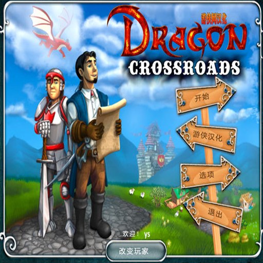 ��֮ʮ��·�� Dragon Crossroad1.2.0 ���ĺ�����