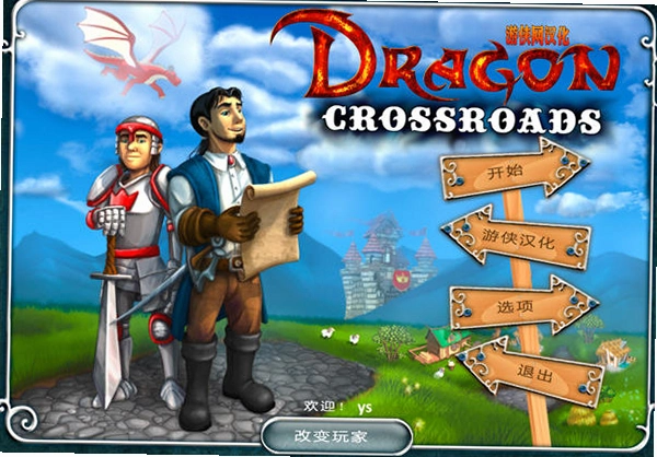 ��֮ʮ��·�� Dragon Crossroad1.2.0 ���ĺ�����