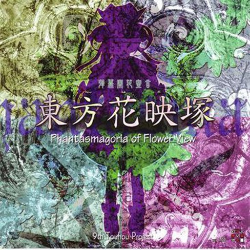 ������ӳڣ ������ӳ �� Phantasmagoria of Flower View.1.50a ����������