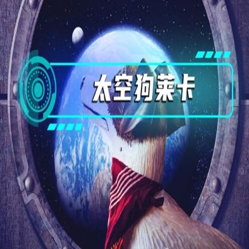 ̫�չ��������˼� Laika in Space2026 ���°�
