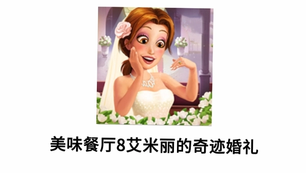 ��ζ����8:���������漣���� Delicious: Emilys Miracle Wedding2026 ������
