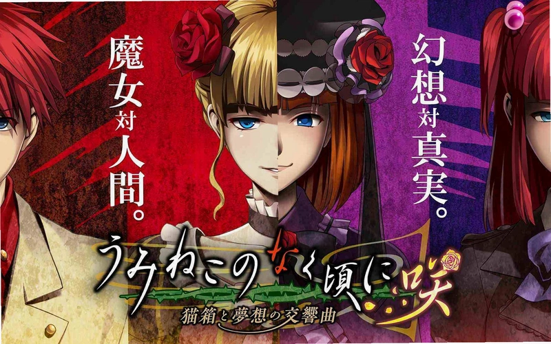 ��è����֮ʱ�� Umineko no Naku Koro ni2026 ������