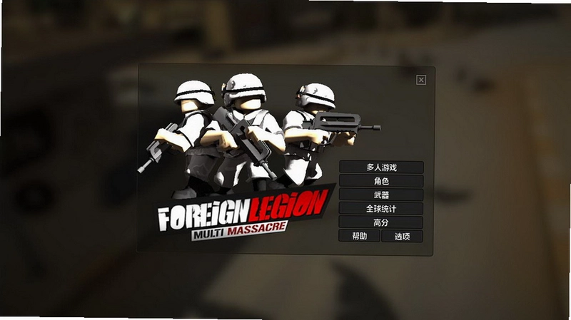 �⼮����:ȫ��λɱ¾ Foreign Legion1.0.2 ���������Ϸ
