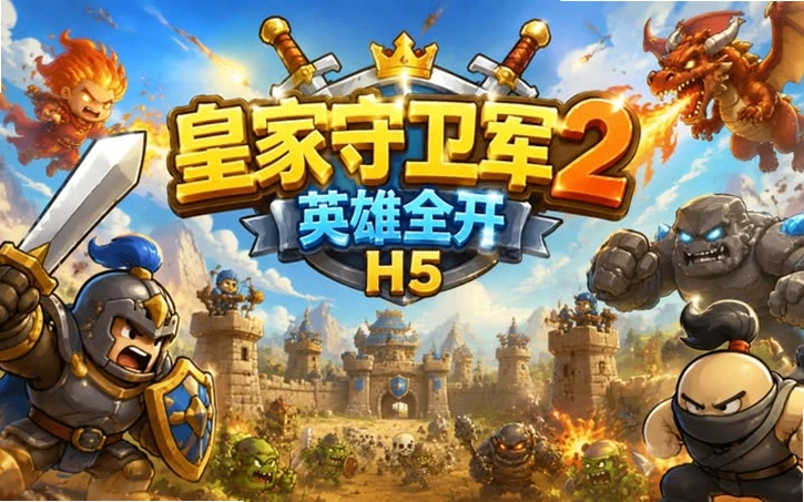 �ʼ���������̬��Kingdom Rush2026 ������ʯ��