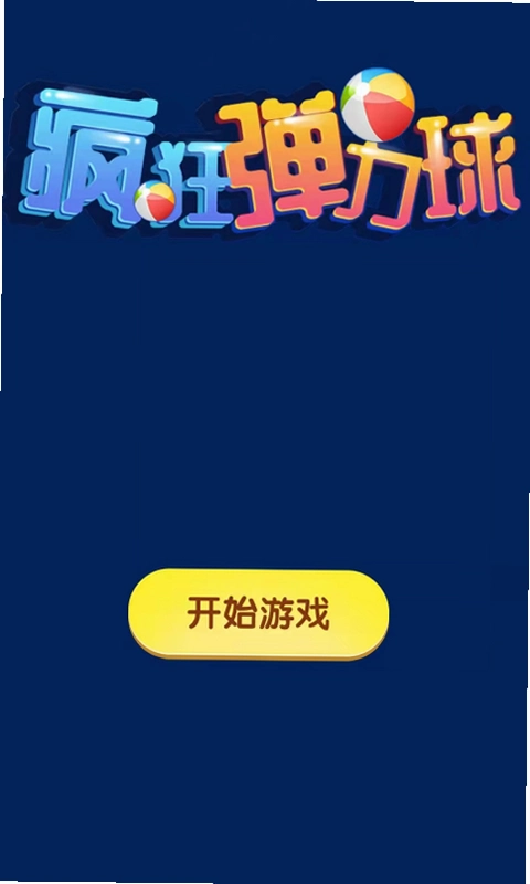 弹力玩具 Bouncy Toys2026 最新版 弹力玩具 Bouncy Toys2026 最新版