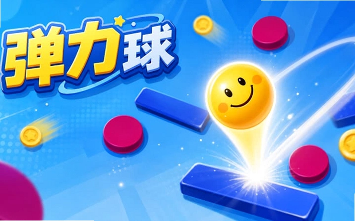 弹力玩具 Bouncy Toys2026 最新版 弹力玩具 Bouncy Toys2026 最新版