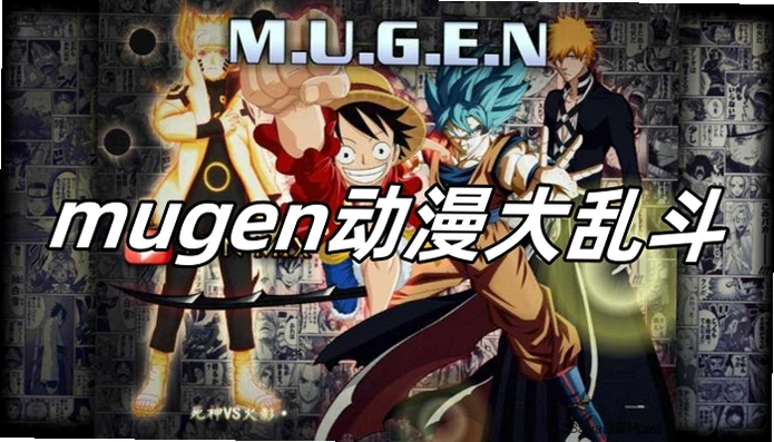 动漫究极大乱斗mugen Mugen Anime Fighting2026正式版 动漫究极大乱斗mugen Mugen Anime Fighting2026正式版
