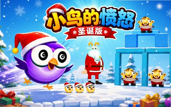 ��ŭ��С��ʥ����2013 ���ĺ����� Angry Birds Seasons2013 ��ʽ��