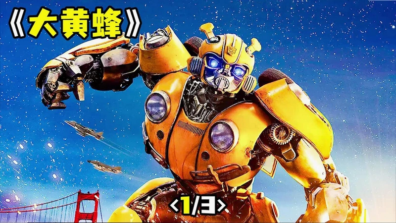 ��ʱ����Ʒ� Transformers Bumblebee1.0.0 �ٷ���