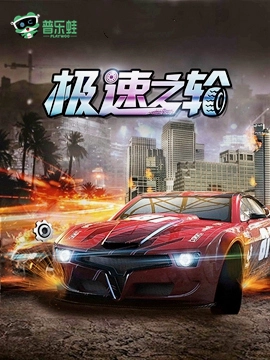 ����֮�� Speed Wheels2026 �ٷ���ʽ��