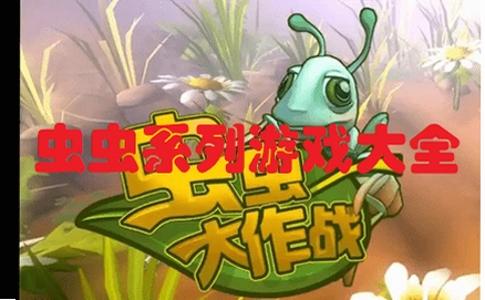 虫患 外星模拟探险游戏2026 最新版 虫患 外星模拟探险游戏2026 最新版