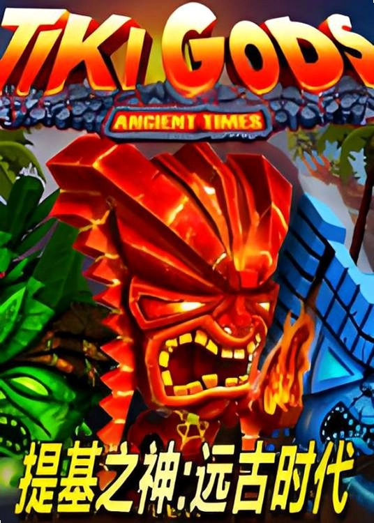 ���֮��:Զ��ʱ�� Tiki God: Ancient Times2026 ����������Ϸ