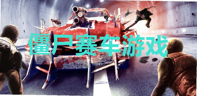 僵尸赛车高清版 Zombie Driver1.0.5 2026 官方中文版 僵尸赛车高清版 Zombie Driver1.0.5 2026 官方中文版