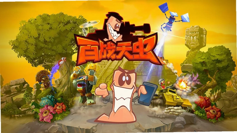 ��ս���:���� Worms Revolution1.0.3.0 ����Ӳ�̰�