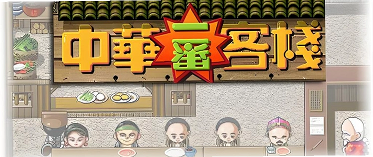 �л�һ����ջ Chinese Inn2026 ģ�⾭Ӫ���İ�