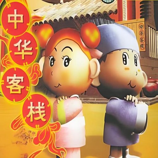 �л�һ����ջ Chinese Inn2026 ģ�⾭Ӫ���İ�