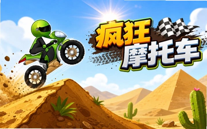���Ħ�г��� MotoXManiac2026 �ٷ���ʽ��