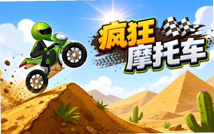 ���Ħ�г��� MotoXManiac2026 ��ʽ��