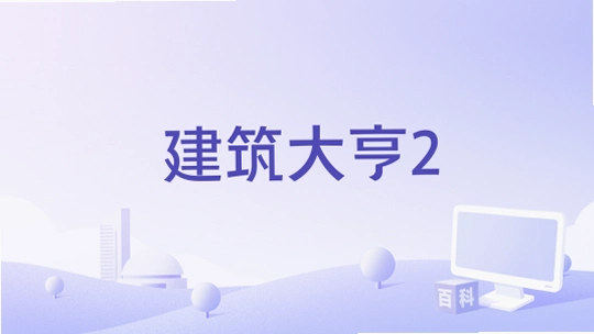 建筑大亨2 Builders Inc.2026 免费版 建筑大亨2 Builders Inc.2026 免费版