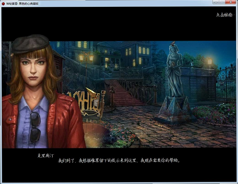 神秘黄昏3黑色的心 完全汉化典藏版典藏版 神秘黄昏3黑色的心 完全汉化典藏版典藏版